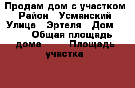 Продам дом с участком › Район ­ Усманский › Улица ­ Эртеля › Дом ­ 40 › Общая площадь дома ­ 53 › Площадь участка ­ 12 › Цена ­ 1 300 000 - Липецкая обл. Недвижимость » Дома, коттеджи, дачи продажа   . Липецкая обл.